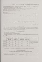 Технические условия на строевое снаряжение для генералов КА, утвержденные ГИУ НКО и НКЛП СССР. Москва, 8—10 ноября 1945 г.