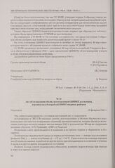 Акт об испытании обуви, изготовленной ЦНИКП для команд верхних палуб кораблей ВМФ Северных районов. Мурманск, 18 февраля 1941 г.