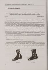 Из отчета ЦНИКП о разработке конструкции, подбора колодки и ассортимента женского сапога в связи с частичным призывом женщин в армию. Москва, 19 декабря 1929 г.