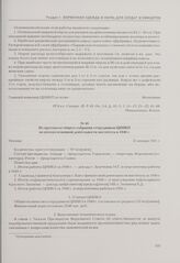 Из протокола общего собрания сотрудников ЦНИКП по итогам основной деятельности института в 1940 г. Москва, 31 января 1941 г.