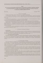 Из отчета по испытанию на Кунгурском кожевенном комбинате пробной машины для выворачивания голенищ, изготовленной экспериментальной мастерской по чертежам ОПКОМ ЦПБЛМ НКОМ. [Москва], 31 марта 1939 г.