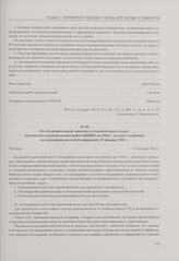 Из объяснительной записки к тематическому плану научно-исследовательских работ ЦНИКЗ на 1941 г. для рассмотрения на заседании коллегии наркомата 17 января 1941 г. Москва, 15 января 1941 г.