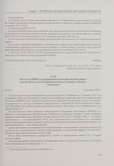 Из отчета ЦНИКЗ о расширенном испытании обувной кирзы для армобуви, изготовленной по методу комбината «Искож» («на мазях»). Киров, 22 декабря 1942 г.