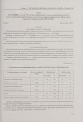 Отчет ЦНИКЗ по теме «Изучение пошивочных и эксплуатационных свойств кожезаменителей, применяемых для изготовления различных изделий людского и конского снаряжения КА ВВС и ВМФ». Киров, 22 декабря 1942 г.