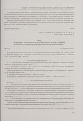 Из решения Технического отдела НКЛП СССР по отчету ЦНИКЗ о научно-исследовательской деятельности института за 1943 г. Москва, 11 февраля 1944 г.