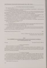 Отчет ЦНИИКП об испытании шеврета в качестве кожевенного материала для голенищ армейских сапог. Москва, [не ранее 6 августа 1945 г.]