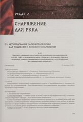 Протокол совещания представителей кожевенной промышленности и УОВС РККА на кожевенном заводе «Марксист» по пошивке образцов людского и конского снаряжения из кожзаменителя с полуэбонитовым и хлорвиниловым покрытием. [Ленинград], 21 ноября 1939 г.