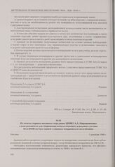 Из отчета старшего научного сотрудника ЦНИКЗ А.Д. Мирошниченко о кожзаменителе для снаряжения начальствующего и рядового состава КА и ВМФ на базе тканей с лицевым покрытием из полуэбонита. Москва, 7 декабря 1940 г.