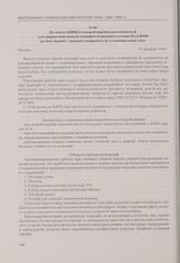 Из отчета ЦНИКЗ о второй партии кожзаменителя для снаряжения начальствующего и рядового состава КА и ВМФ на базе тканей с лицевым покрытием из хлорвиниловых смол. Москва, 11 декабря 1940 г.