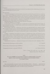 Из отчета ЦНИКЗ об изыскании заменителя свиной шорно-седельной юфти и легких хромовых кож, идущих на изготовление ботанов к полевым сумкам. Москва, 1943 г.