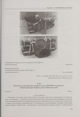 Из отчета ассортиментно-ткацкого отдела ЦНИХБИ о разработке новой структуры тканей для баллонных изделий. Москва, 1944 г.