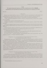 Из технологической записки к научно-техническому отчету НИКФИ о разработке конструкций раздвижных киноэкранов по заданию ГПУ ВМФ. Москва, 1942 г.