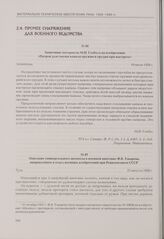 Заявочные материалы М.И. Глобуса на изобретение «Патрон для смазки канала оружия и орудия при выстреле». Ленинград, 10 июля 1928 г.