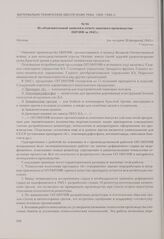 Из объяснительной записки к отчету опытного производства НИУИФ за 1942 г. Москва, [не позднее 20 февраля] 1943 г.