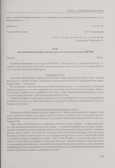 Акт испытания греющих химических стелек, изготовленных НИУИФ. Москва, 1942 г.