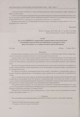 Из отчета ВНИИХП о выявлении влияния примесей кукурузной и ячменной муки на качество пшеничного и ржаного хлеба, приготовленного в условиях полевого автохлебозавода. Москва, 19 мая — 7 июня 1941 г.