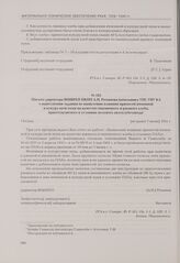 Письмо директора ВНИИХП НКПП А.Н. Романова начальнику УПС ГИУ КА о выполнении задания по выявлению влияния примесей ячменной и кукурузной муки на качество пшеничного и ржаного хлеба, приготовляемого в условиях полевого автохлебозавода. Москва, [не...
