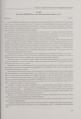 Из отчета ВНИИПП по теме «Изготовление яичных галет». Москва, 1942 г.