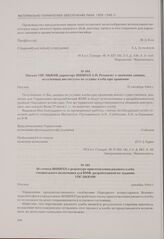 Письмо УПС НКВМФ директору ВНИИХП А.Н. Романову о значении данных, полученных институтом по усушке хлеба при хранении. Москва, 21 октября 1944 г.