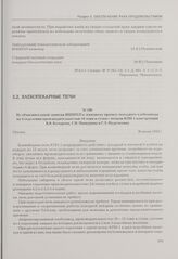 Из объяснительной записки ВНИИХП к эскизному проекту походного хлебозавода на 4 отделения производительностью 10 тонн в сутки с печами КПН-1 конструкции В.В. Комарова, Г.И. Пищурина и Г.Э. Нудельмана. Москва, 26 июня 1942 г.