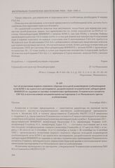 Акт об испытании первого опытного образца походной конвейерной хлебопекарной печи КПН-1 на одноосном автоприцепе, разработанной механической лабораторией ВНИИХП по заданию и тактико-техническим требованиям Технического комитета ГИУ КА и изготовлен...