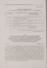 Акт об испытании первого опытного образца походной конвейерной хлебопекарной печи марки ФТЛ-П1 на одноосном автоприцепе, разработанной физико-технической лабораторией ВНИИХП в соответствии с тактико-техническими требованиями Технического комитета ...