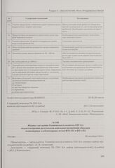 Журнал заседания Технического комитета ГИУ КА по рассмотрению результатов войсковых испытаний образцов конвейерных хлебопекарных печей ФТЛ-П1 и ФТЛ-П2. Москва, 26 октября 1944 г.