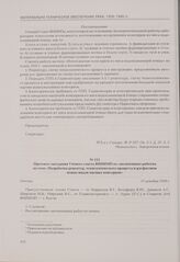 Протокол заседания Ученого совета ВНИИМП по законченным работам по теме «Разработка рецептур, технологического процесса и расфасовок новых видов мясных консервов». Москва, 17 декабря 1939 г.