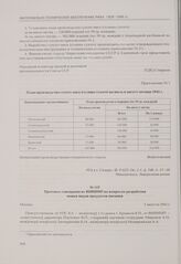 Протокол совещания во ВНИИМП по вопросам разработки новых видов продуктов питания. Москва, 7 августа 1941 г.