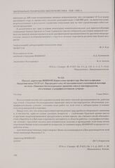 Письмо директора ВНИИМП Кириллова профессору Института физики Академии наук СССР А.С. Предводителеву об оказании консультативной помощи по теме «Опытное бесхолодильное хранение мяса и мясопродуктов, облученных ультрафиолетовыми лучами». Москва, 7 ...