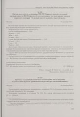 Письмо заместителя начальника УПС ГИУ Наркому мясной и молочной промышленности П.В. Смирнову об изготовлении на мясоконсервных заводах наркомата консерва «белковый паштет» для нужд Красной армии. Москва, 27 декабря 1943 г.