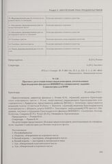 Протокол дегустации новых видов консервов, изготовленных Краснодарским филиалом ВНИИКП по специальному заданию Главконсерва для ВМФ. Краснодар, 28 декабря 1945 г.
