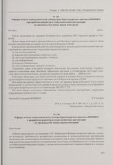 Реферат отчета технологической лаборатории Краснодарского филиала ВНИИКП о разработке рецептур и технологических инструкций по производству новых видов консервов. Москва, 1945 г.
