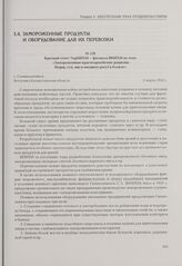 Краткий отчет УкрНИХИ - филиала ВНИХИ по теме «Замороженные красноармейские рационы (борщ, суп, щи и овощное рагу) в блоках». Г. Семипалатинск, Восточно-Казахстанская область, 2 марта 1942 г.