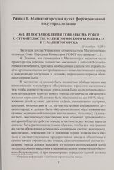 Из постановления Совнаркома РСФСР о строительстве Магнитогорского комбината и г. Магнитогорска. 11 ноября 1929 г. 