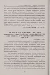Из доклада Мелкова на заседании Президиума областной контрольной комиссии ВКП(б) о результатах работы магнитогорской РКК-РКИ. 22 октября 1930 г. 