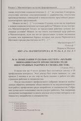 Пожелания Рудольфа Кеглера: «Больше внимания работе профсоюзов среди иностранных рабочих и специалистов». 13 июля 1932 г. 