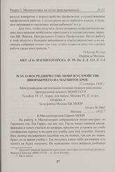 О посредничестве МОПР в устройстве инорабочего на Магнитострое. 22 октября 1932 г. 
