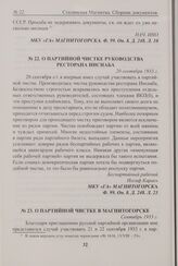 О партийной чистке руководства ресторана Инснаба. 20 сентября 1933 г. 