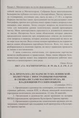 Программа по марксистско-ленинской политучебе с иностранными рабочими и специалистами Магнитогорска, не владеющими русским языком. 12 октября 1933 г. 