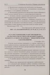 Постановление № 6697 Президиума Уральского областного исполнительного комитета о мерах по борьбе с эпидемическими заболеваниями. 21 декабря 1933 г. 