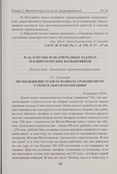 О путях и об очередных задачах магнитогорских большевиков. Доклад тов. Ломинадзе горпартконференции. 20 января 1934 г. 