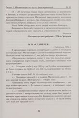 Сдачи нет. 14 февраля 1934 г. 