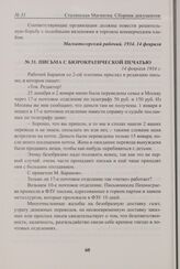 Письма с бюрократической печатью. 14 февраля 1934 г. 