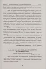 Неустанно повышать идейную вооруженность. 16 февраля 1934 г. 