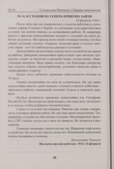 В столовую теперь приятно зайти. 16 февраля 1934 г. 