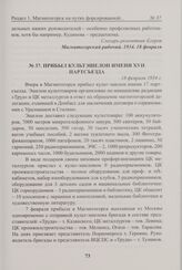 Прибыл культэшелон имени XVII партсъезда. 18 февраля 1934 г. 