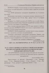 О постановке культмассовой и политиковоспитательной работы в магнитогорских городских промартелях (из протокола совещания правлений артелей, бухгалтеров, культполитсоветов, ревкомиссий Магнитогорских городских промартелей). От 9 октября 1935 г. 
