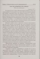 Об архитектуре города. 8 апреля 1937 г. 