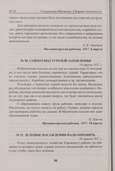 Совхоз под угрозой затопления. 18 апреля 1937 г. 